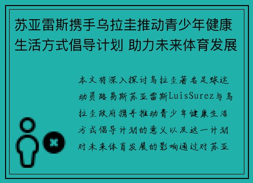 苏亚雷斯携手乌拉圭推动青少年健康生活方式倡导计划 助力未来体育发展