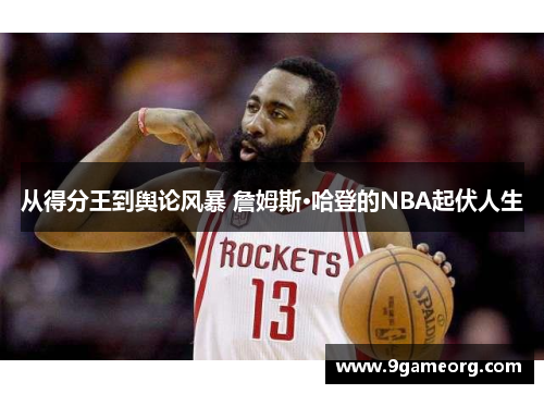 从得分王到舆论风暴 詹姆斯·哈登的NBA起伏人生