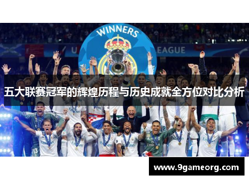 五大联赛冠军的辉煌历程与历史成就全方位对比分析