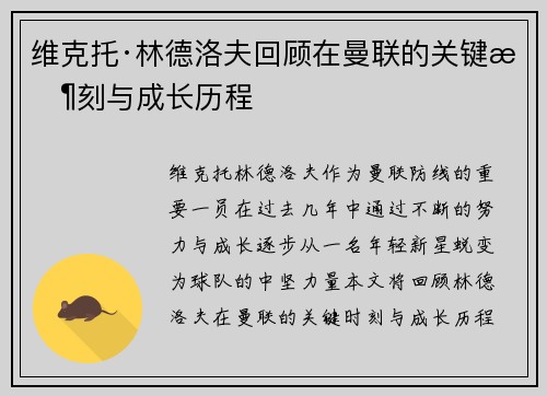 维克托·林德洛夫回顾在曼联的关键时刻与成长历程