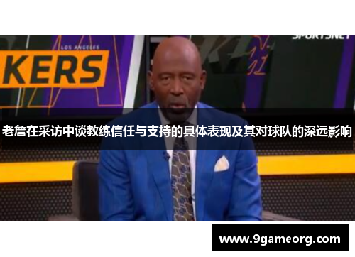 老詹在采访中谈教练信任与支持的具体表现及其对球队的深远影响