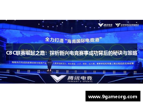 CBC联赛崛起之路：探析新兴电竞赛事成功背后的秘诀与策略