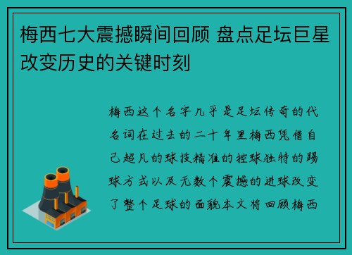 梅西七大震撼瞬间回顾 盘点足坛巨星改变历史的关键时刻