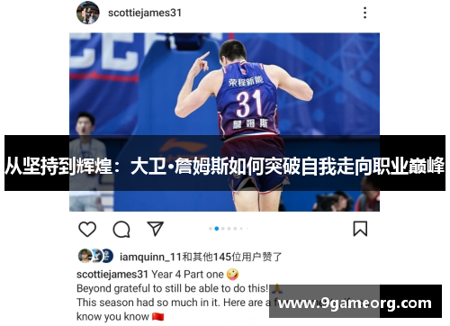 从坚持到辉煌：大卫·詹姆斯如何突破自我走向职业巅峰