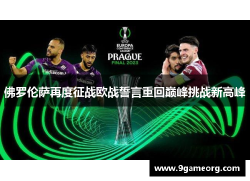 佛罗伦萨再度征战欧战誓言重回巅峰挑战新高峰