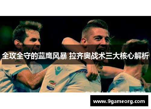 全攻全守的蓝鹰风暴 拉齐奥战术三大核心解析
