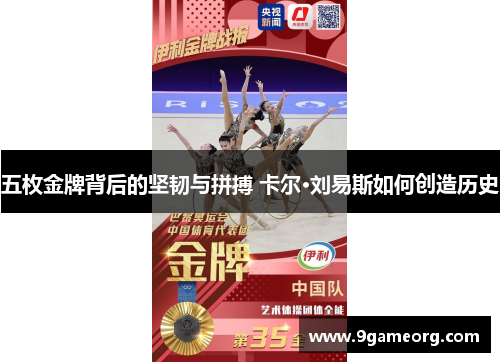 五枚金牌背后的坚韧与拼搏 卡尔·刘易斯如何创造历史