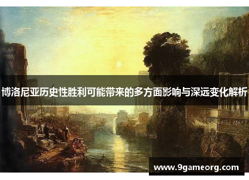 博洛尼亚历史性胜利可能带来的多方面影响与深远变化解析