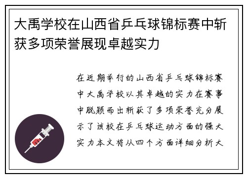 大禹学校在山西省乒乓球锦标赛中斩获多项荣誉展现卓越实力