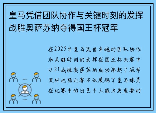 皇马凭借团队协作与关键时刻的发挥战胜奥萨苏纳夺得国王杯冠军