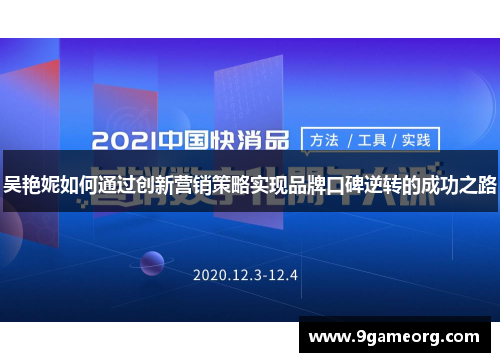 吴艳妮如何通过创新营销策略实现品牌口碑逆转的成功之路