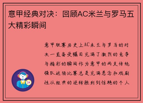 意甲经典对决：回顾AC米兰与罗马五大精彩瞬间