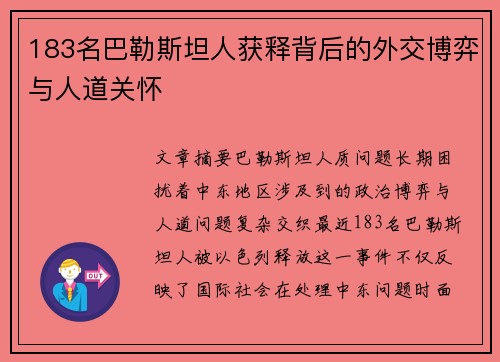183名巴勒斯坦人获释背后的外交博弈与人道关怀