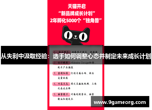 从失利中汲取经验：选手如何调整心态并制定未来成长计划