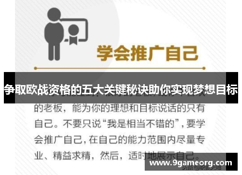 争取欧战资格的五大关键秘诀助你实现梦想目标