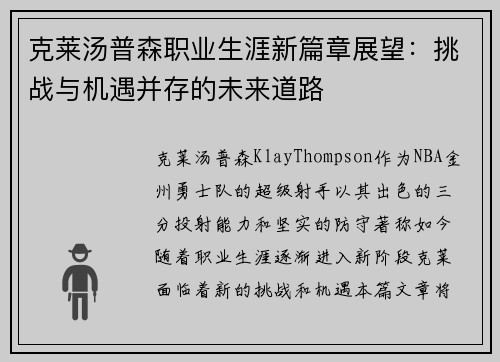 克莱汤普森职业生涯新篇章展望：挑战与机遇并存的未来道路