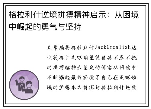格拉利什逆境拼搏精神启示：从困境中崛起的勇气与坚持