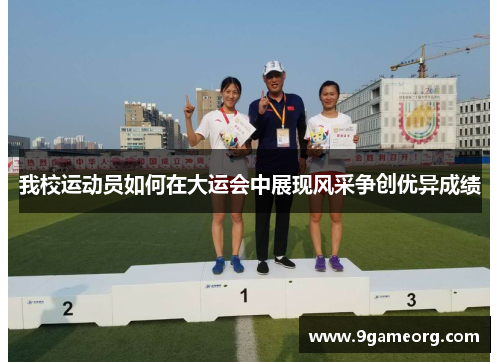 我校运动员如何在大运会中展现风采争创优异成绩