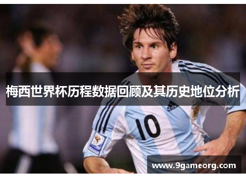 梅西世界杯历程数据回顾及其历史地位分析