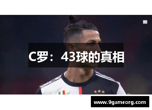 C罗：43球的真相