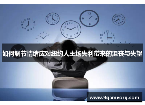 如何调节情绪应对纽约人主场失利带来的沮丧与失望