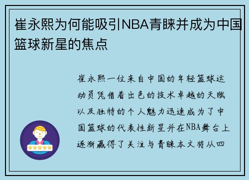 崔永熙为何能吸引NBA青睐并成为中国篮球新星的焦点
