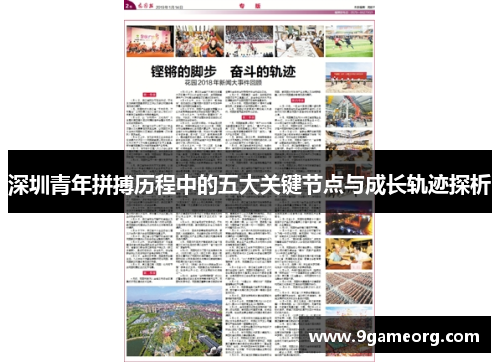 深圳青年拼搏历程中的五大关键节点与成长轨迹探析
