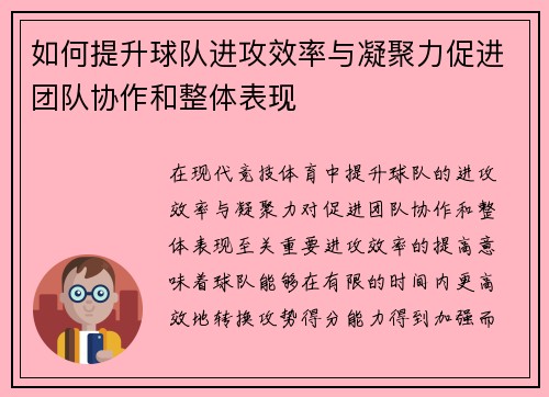 如何提升球队进攻效率与凝聚力促进团队协作和整体表现