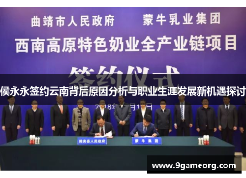 侯永永签约云南背后原因分析与职业生涯发展新机遇探讨