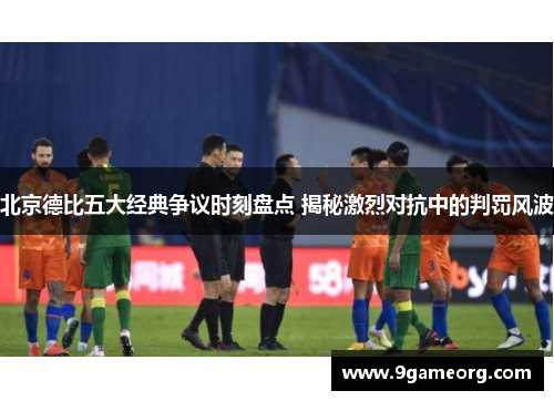 北京德比五大经典争议时刻盘点 揭秘激烈对抗中的判罚风波