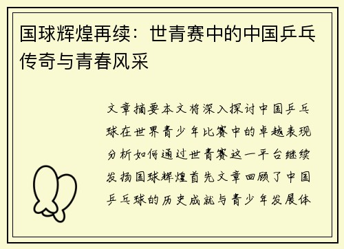 国球辉煌再续：世青赛中的中国乒乓传奇与青春风采