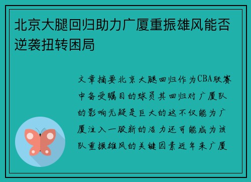 北京大腿回归助力广厦重振雄风能否逆袭扭转困局