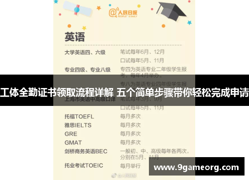 工体全勤证书领取流程详解 五个简单步骤带你轻松完成申请