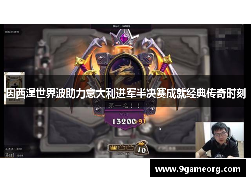 因西涅世界波助力意大利进军半决赛成就经典传奇时刻