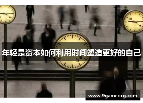 年轻是资本如何利用时间塑造更好的自己