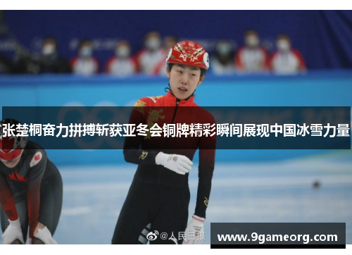 张楚桐奋力拼搏斩获亚冬会铜牌精彩瞬间展现中国冰雪力量