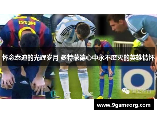 怀念泰迪的光辉岁月 多特蒙德心中永不磨灭的英雄情怀