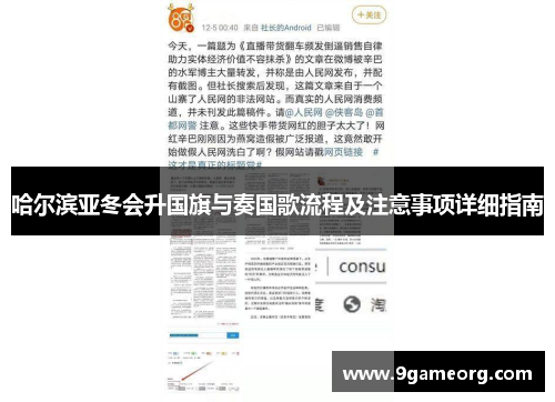 哈尔滨亚冬会升国旗与奏国歌流程及注意事项详细指南