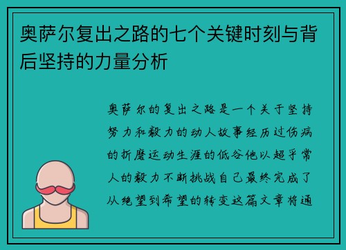 奥萨尔复出之路的七个关键时刻与背后坚持的力量分析