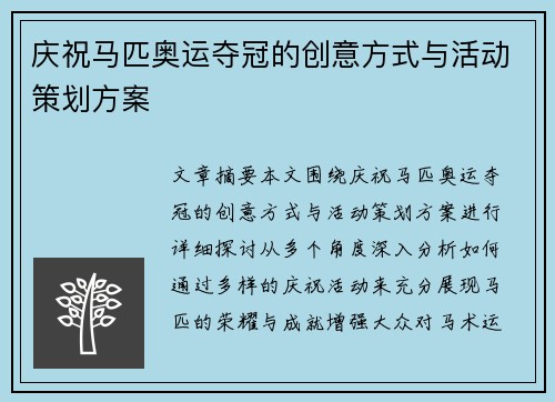 庆祝马匹奥运夺冠的创意方式与活动策划方案