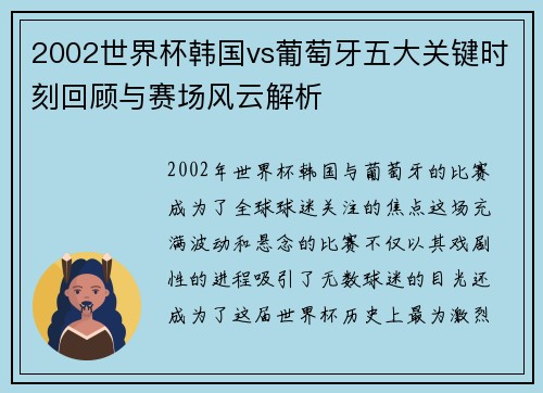 2002世界杯韩国vs葡萄牙五大关键时刻回顾与赛场风云解析