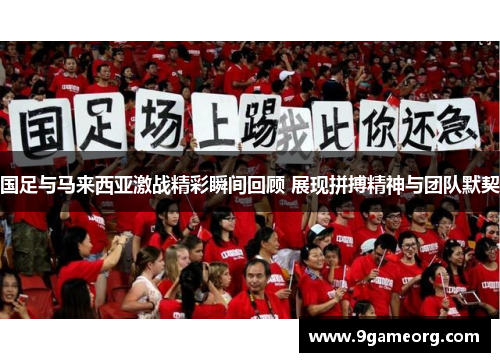 国足与马来西亚激战精彩瞬间回顾 展现拼搏精神与团队默契