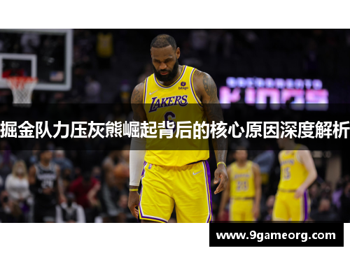掘金队力压灰熊崛起背后的核心原因深度解析