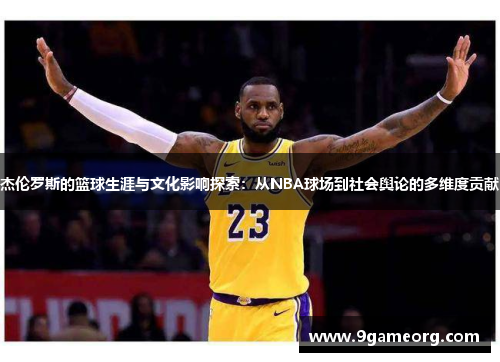 杰伦罗斯的篮球生涯与文化影响探索：从NBA球场到社会舆论的多维度贡献