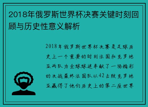 2018年俄罗斯世界杯决赛关键时刻回顾与历史性意义解析