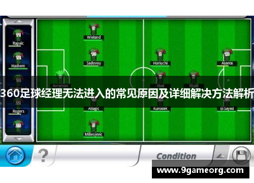 360足球经理无法进入的常见原因及详细解决方法解析