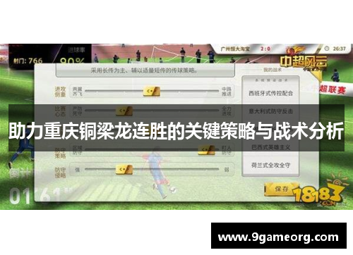助力重庆铜梁龙连胜的关键策略与战术分析