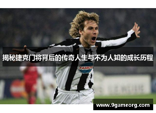 揭秘捷克门将背后的传奇人生与不为人知的成长历程