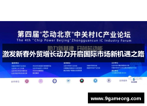 激发新春外贸增长动力开启国际市场新机遇之路