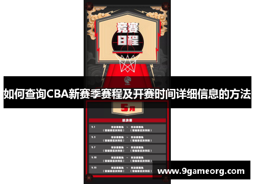 如何查询CBA新赛季赛程及开赛时间详细信息的方法